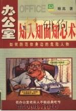 办公室知人知面知心术  如何防范你身边的危险人物（1999 PDF版）