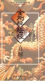 金刚经坛经直解   1998  PDF电子版封面  7533907949  颜洽茂直解 