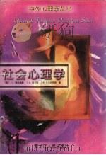 社会心理学   1997  PDF电子版封面  7207037473  （美）J.L.弗里德曼（J.L.Freedman）等著；高地 