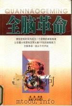全脑革命（1999 PDF版）