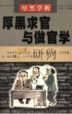 厚黑学析：厚黑求官与做官学（1999 PDF版）