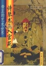 诗琴书画入宫苑 帝王的艺术世界 1994 PDF电子版封面 7560910246 葛承雍著