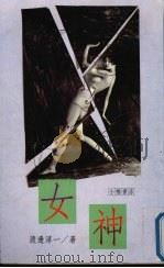 女神 1991 PDF电子版封面 9579032726 壮静静译