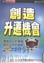 创造升迁机会 1998 PDF电子版封面 9578412681 (澳)麦可·毕尔(Michael Beer)著;新苗编译小组