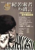 世纪苦索者的真言  人类整体文明的还原者（1999 PDF版）