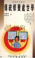 传统修养处世学（1997 PDF版）