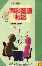 面谈获胜战略   1997  PDF电子版封面  9575577124  风问俊介著 