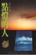 点灯的人 1994 PDF电子版封面 957907920x 殷允芃著