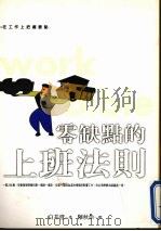 零缺点的上班法则 1999 PDF电子版封面 9577009808 白井澄著;陈秋伶译