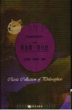 阿奎那 哥白尼 1992 PDF电子版封面 9576486815 李秋零,张富厚撰稿