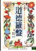 道德罗盘 1998 PDF电子版封面 9575836685 威廉·贝奈特著