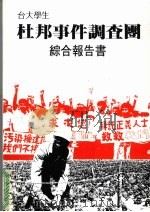 台大学生杜邦事件调查团综合报告书 1986 PDF电子版封面 台大学生杜邦事件调查团