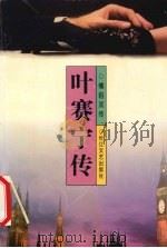 叶赛宁传 1997 PDF电子版封面 7535415407 文俊,文清编著