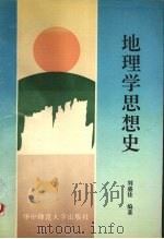 地理学思想史 1990 PDF电子版封面 7562205973 刘盛佳编著