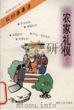 农家礼仪（1999 PDF版）
