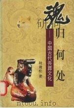 魂归何处  中国古代丧葬文化（1999 PDF版）