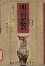 明清瓷器 1998 PDF电子版封面 722104368X 程晓中著