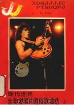 现代世界金奖金唱片通俗歌曲选 上 1988 PDF电子版封面 7805241716 冯继先主编