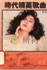 时代精英歌曲 专辑 1990 PDF电子版封面 7504305707 知音编