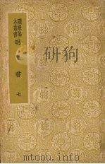 明书 七 1937 PDF电子版封面 傅维鳞著