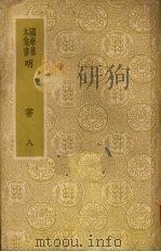 明书  八   1937  PDF电子版封面    傅维鳞著 