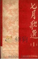 七月歌选 第一集 1951 PDF电子版封面 东北文联东北歌声社