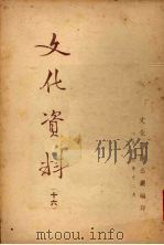 文化资料  十六   1954  PDF电子版封面    文化部办公厅编 