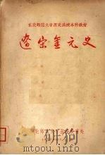 辽宋金元史 1957 PDF电子版封面 张亮采,杨树森,李洵编著