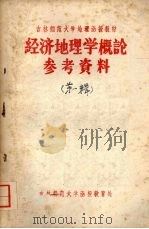 经济地理学概论参考资料 第一辑 经济地理学的对象与任务 1959 PDF电子版封面 经济地理教研室编