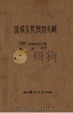 陶威尔教授的头颅 1959 PDF电子版封面 (苏)别利亚耶夫(А.Беляев)著;李德容译