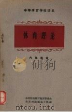 体育理论 1963 PDF电子版封面 K7015·1183 体育院校教材编审委员会,体育理论编写小组编