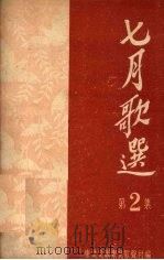 七月歌选  第二集   1951  PDF电子版封面    东北文联东北歌声社 