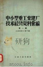 中小型重工业建厂技术经济资料汇编 第1辑 1958 PDF电子版封面 T15110·6 江西省重工业厅编