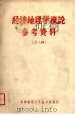 经济地理学概论参考资料 第二辑 有关政治经济学名词简释 1960 PDF电子版封面 经济地理教研室编