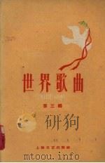 世界歌曲 第三集 1959 PDF电子版封面 8078·1106 薛范编