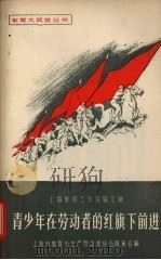 青少年在劳动者的红旗下前进（1958 PDF版）