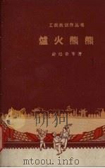 炉火熊熊（1958 PDF版）