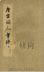 唐宋词人年谱 1955 PDF电子版封面 10080·17 夏承焘著