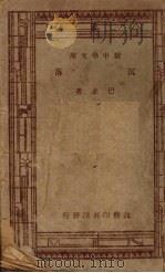 沉落 1947 PDF电子版封面 巴金著