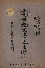 十九世纪文学之主潮 第2册 德国的浪漫主义 1936 PDF电子版封面 (丹)勃兰兑斯著;侍桁译