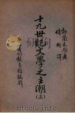 十九世纪文学之主潮 第3册 法国的文学的反动 1937 PDF电子版封面 (丹)勃兰兑斯著;侍桁译