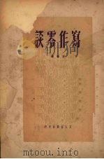 写作零谈 1950 PDF电子版封面 王春撰