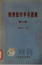 地理教学参考资料  第13辑  1959年7月（1959 PDF版）