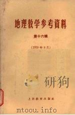 地理教学参考资料  第16辑  1959年8月（1959 PDF版）