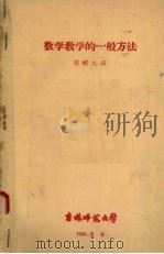 数学教学的一般方法（1960 PDF版）