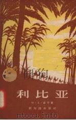 利比亚 1957 PDF电子版封面 12076·112 (苏)盖宁(И.А.Генин)著;冠奇,萧欣译