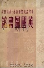 英国图书馆（1949 PDF版）