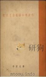 新民主主义论参考资料（1951 PDF版）