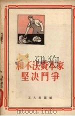 和不法资本家坚决斗争（1955 PDF版）