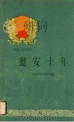 瓮安十年 1960 PDF电子版封面 3115·153 中共瓮安县委员会编写